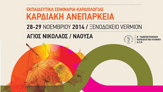 Congresses | Εκπαιδευτικά Σεμινάρια Καρδιολογίας με θέμα 