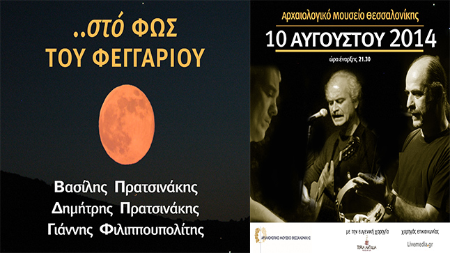 Full Moon Night in Archaeological Museum of Thessaloniki 