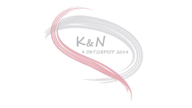 Γάμος Κώστα & Νατάσας