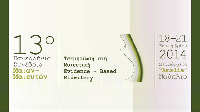 13ο Πανελλήνιο Συνέδριο Μαιών-Μαιευτών