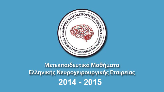 ΕΝΧΕ | Μετεκπαιδευτικά Μαθήματα 2014-2015 
