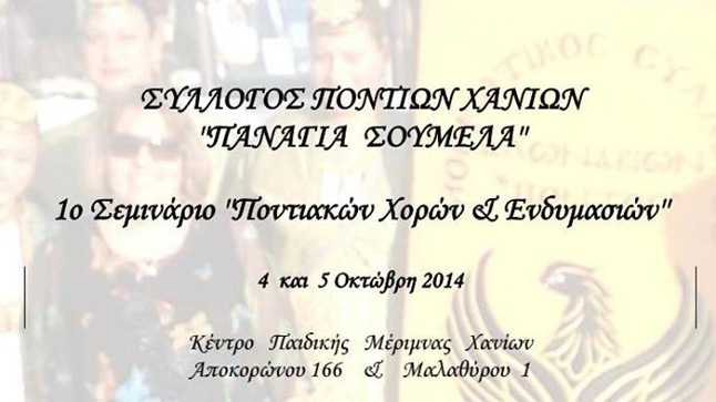 The Pontian Association of Chania 