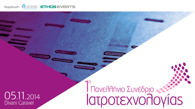 1o Πανελλήνιο Συνέδριο Ιατροτεχνολογίας