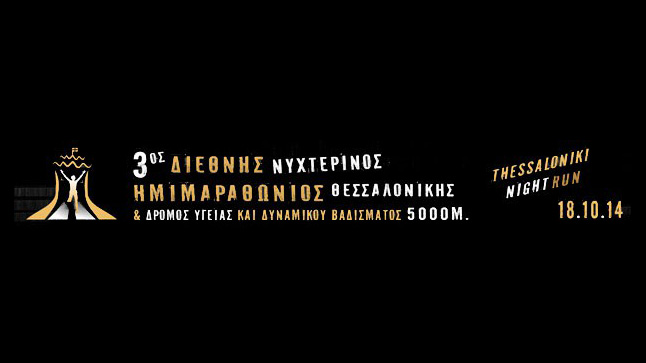 The 3rd Thessaloniki International Night Half Marathon