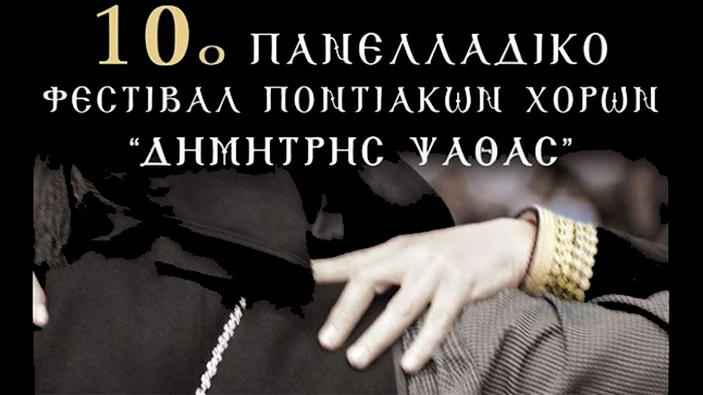 10th Panhellenic Festival of Pontian Dances