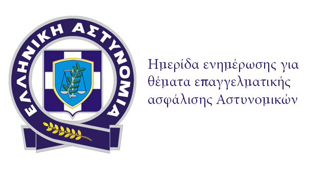 Ελληνική Αστυνομία: Ημερίδα ενημέρωσης για θέματα επαγγελματικής...