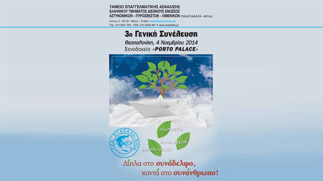 Congresses | 3η Γενική Συνέλευση Τ.Ε.Α.ΕΤ.ΔΕΑ.Π.Λ. 