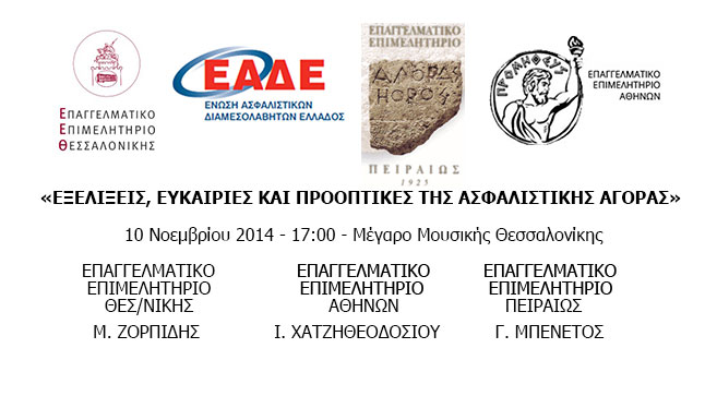 Εξελίξεις, ευκαιρίες και προοπτικές της ασφαλιστικής αγοράς