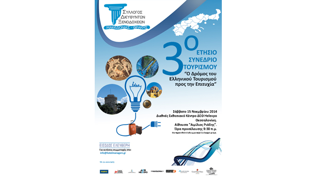 3rd Panhellenic Conference of Tourism in Thessaloniki