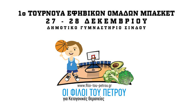 Petros's friends: 1st teens basket turnament