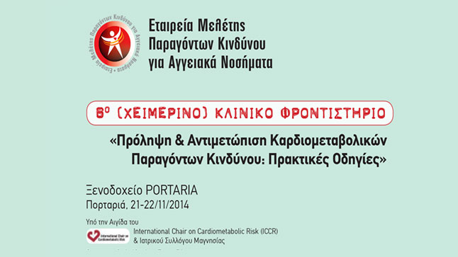 8ο (ΧΕΙΜΕΡΙΝΟ) ΚΛΙΝΙΚΟ ΦΡΟΝΤΙΣΤΗΡΙΟ: 