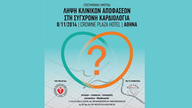 ΛΗΨΗ ΚΛΙΝΙΚΩΝ ΑΠΟΦΑΣΕΩΝ ΣΤΗ ΣΥΓΧΡΟΝΗ ΚΑΡΔΙΟΛΟΓΙΑ