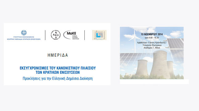 Congresses | Εκσυγχρονισμός του κανονιστικού πλαισίου των κρατικών ενισχύσεων 