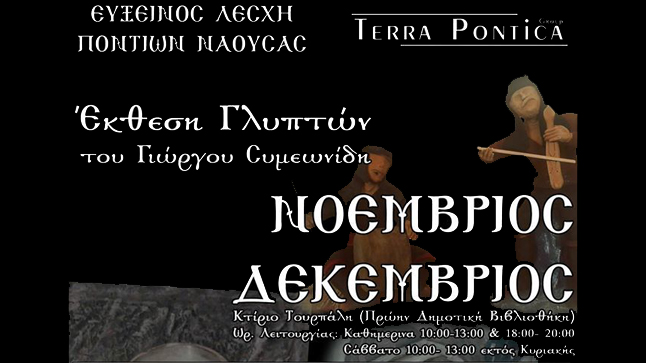 Sculptures exhibition of the Pontian artist Giorgos Simeonidis