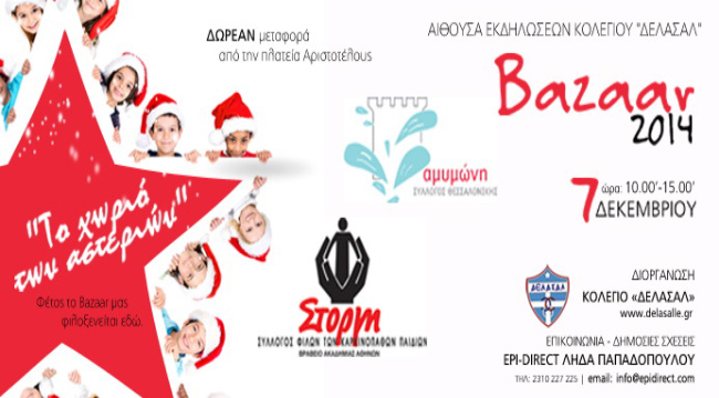 ΔΕΛΑΣΑΛ: Φιλανθρωπικό bazaar για τη στήριξη των Συλλόγων  «ΣΤΟΡΓΗ»...