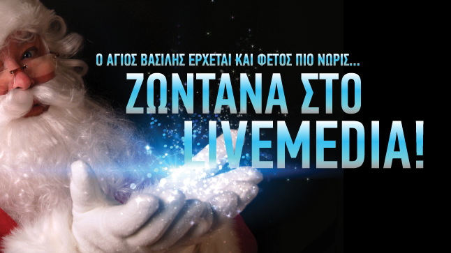 Ευτυχισμένα Χριστούγεννα όλοι μαζί... με το Livemedia 