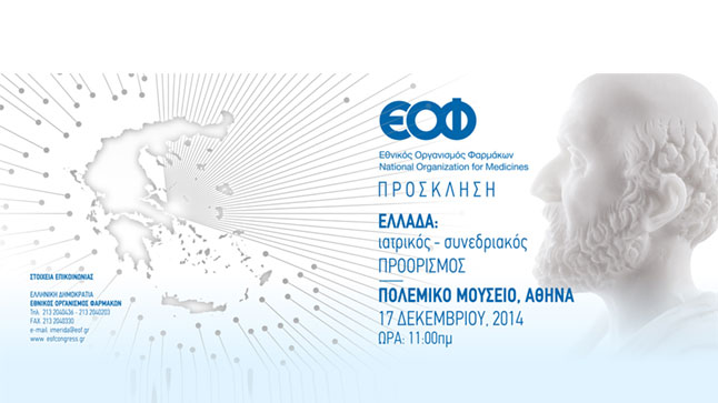 Ελλάδα: Ιατρικός - συνεδριακός ΠΡΟΟΡΙΣΜΟΣ