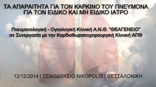 ΗΜΕΡΙΔΑ ΜΕ ΘΕΜΑ: «ΤΑ ΑΠΑΡΑΙΤΗΤΑ ΓΙΑ ΤΟΝ ΚΑΡΚΙΝΟ ΤΟΥ ΠΝΕΥΜΟΝΑ...