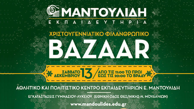 ΕΚΠ. ΜΑΝΤΟΥΛΙΔΗ: ΧΡΙΣΤΟΥΓΕΝΝΙΑΤΙΚΟ ΦΙΛΑΝΘΡΩΠΙΚΟ BAZAAR