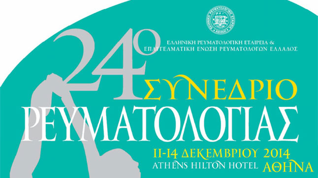 24ο Συνέδριο Ρευματολογίας