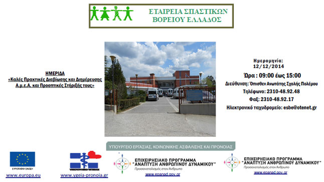 Ε.Σ.Β.Ε. : «Καλές πρακτικές διαβίωσης και διημέρευσης ΑμεΑ και...