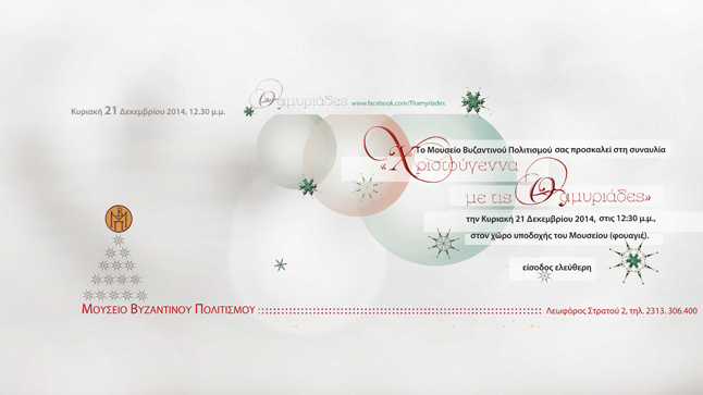 Χριστούγεννα με τις Θαμυριάδες 