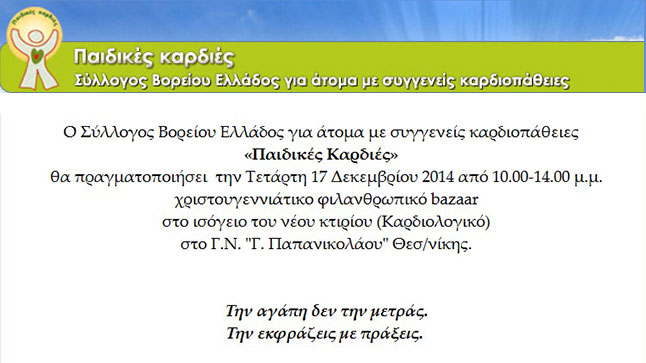Χριστουγεννιάτικο Bazaar για παιδιά με συγγενείς καρδιοπάθειες...