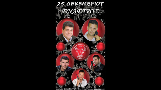 Ο ετήσιος χορός του Ποντιακού Συλλόγου Φιλύρου