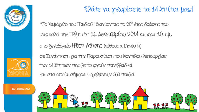 Η Παρουσίαση του Μοντέλου Λειτουργίας των 14 σπιτιών του Χαμόγελου...