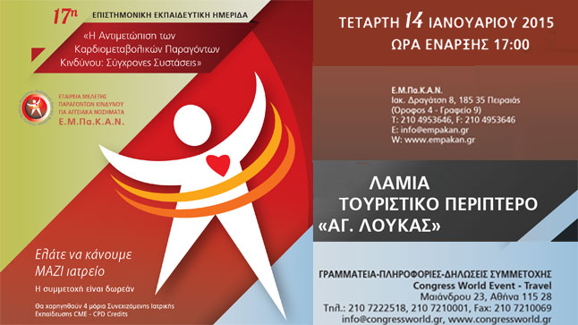 17η Επιστημονική Εκπαιδευτική Ημερίδα: 