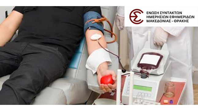 Η αιμοδοσία των εργαζομένων της Ενημέρωσης