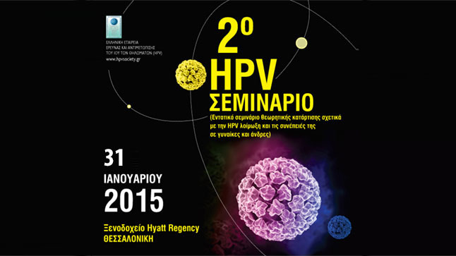 2o HPV ΣΕΜΙΝΑΡΙΟ