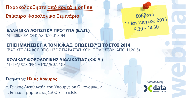 Επίκαιρο Φορολογικό Σεμινάριο