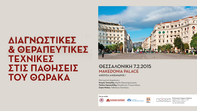 Διαγνωστικές & θεραπευτικές τεχνικές στις παθήσεις του θώρακα