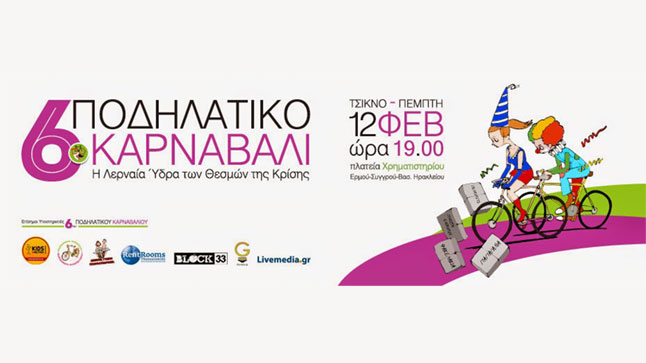 6o Ποδηλατικό Καρναβάλι
