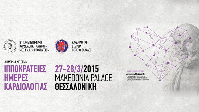 Ιπποκράτειες Ημέρες Καρδιολογίας