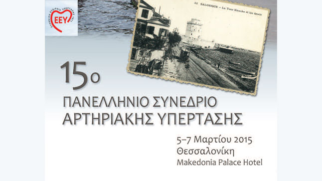 15ο Πανελλήνιο Συνέδριο Αρτηριακής Υπέρτασης