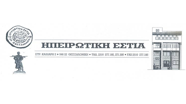 Invitation to the celebrations of the Epirus Association in Thessaloniki