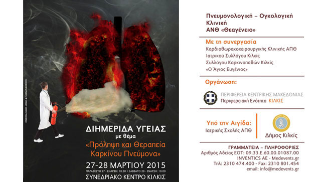 Καρκίνος Πνεύμονα. Πρόληψη και Θεραπεία