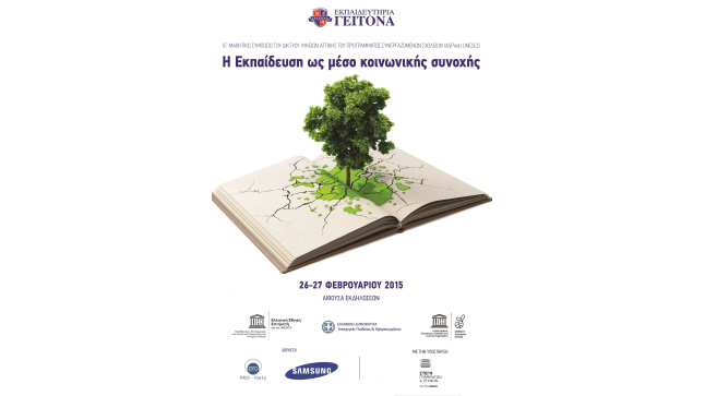 15ο ΜΑΘΗΤΙΚΟ ΣΥΜΠΟΣΙΟ ASPnet UNESCO