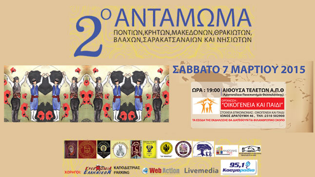 2ο Αντάμωμα Ποντίων, Κρητών, Μακεδόνων, Θρακιωτών, Βλάχων, Σαρακατσαναίων...