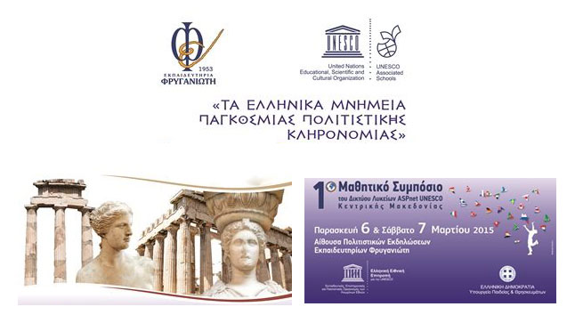 Το 1ο Μαθητικό Συμπόσιο UNESCO στη Βόρεια Ελλάδα!
