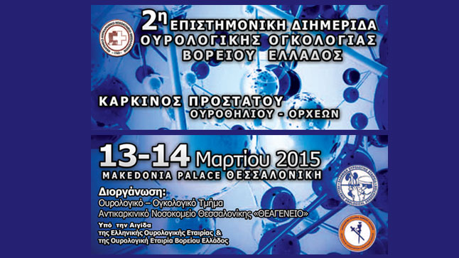 2η επιστημονική διημερίδα ουρολογικής ογκολογίας Βορείου Ελλάδος