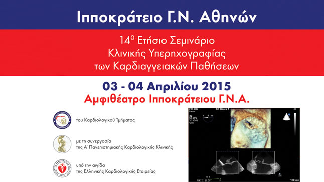 14o Ετήσιο Σεμινάριο Κλινικής Υπερηχογραφίας των Καρδιαγγειακών...