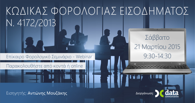 Κώδικας Φορολογίας Εισοδήματος Ν. 4172/2013