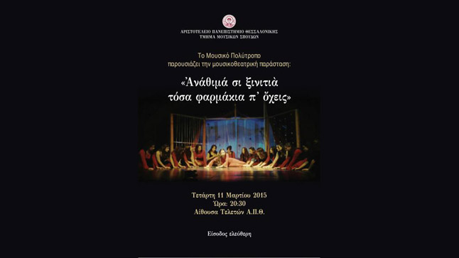 Μουσικοθεατρική παράσταση «’Ανάθιμά σι ξενιτιά τόσα φαρμάκια π’όχεις» από το Μουσικό Πολύτροπο