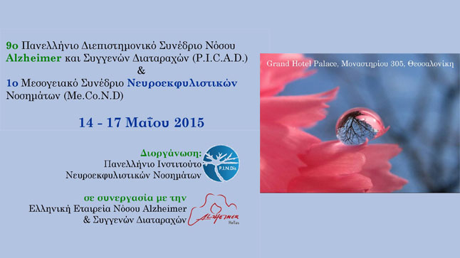 9o Πανελλήνιο Διεπιστημονικό Συνέδριο Νόσου Alzheimer και Συγγενών...