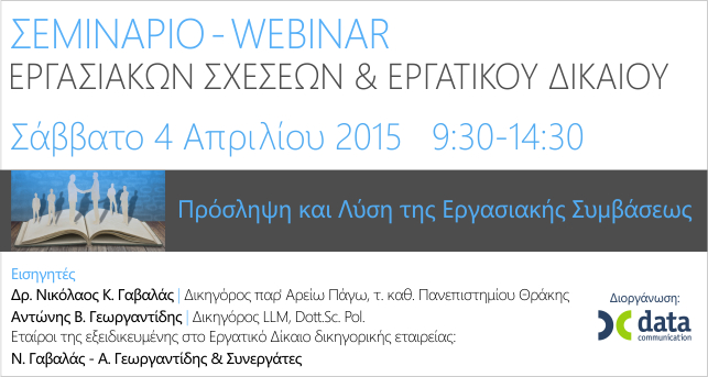 Datacommunication | Πρόσληψη και λύση της Εργασιακής Συμβάσεως...