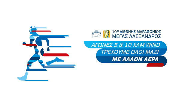 WIND | 10ος Διεθνής Μαραθώνιος «Μέγας Αλέξανδρος» 