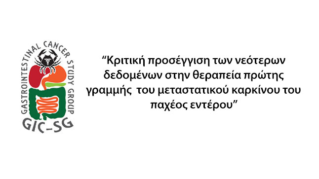 Κριτική προσέγγιση των νεότερων δεδομένων στην θεραπεία πρώτης...